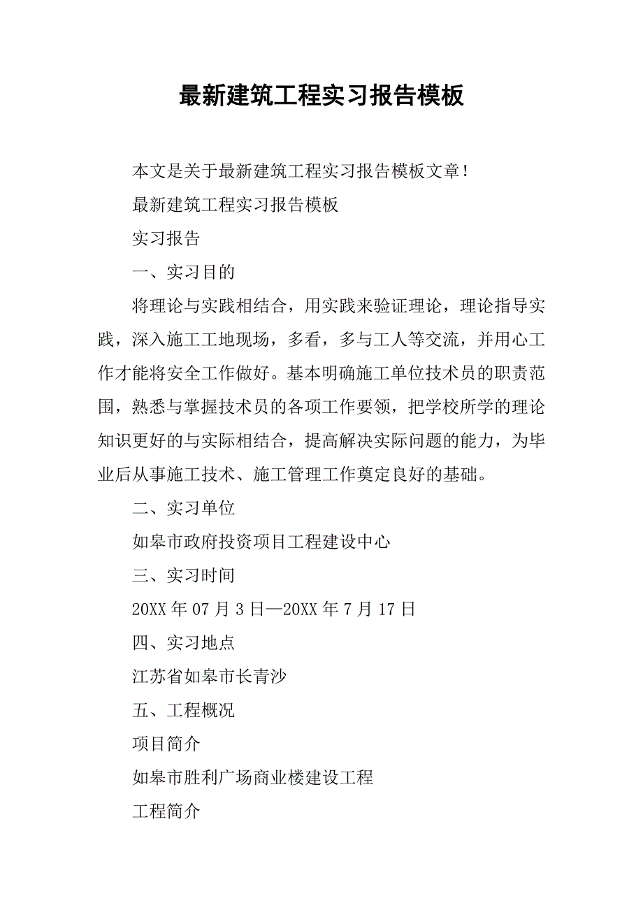 最新建筑工程实习报告模板_第1页