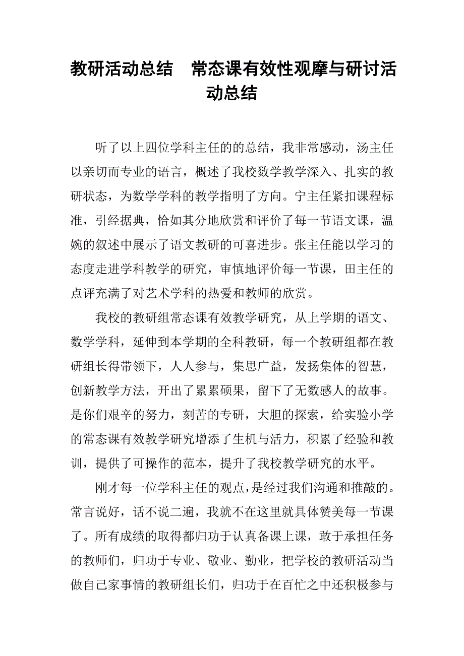 教研活动总结：常态课有效性观摩与研讨活动总结_第1页