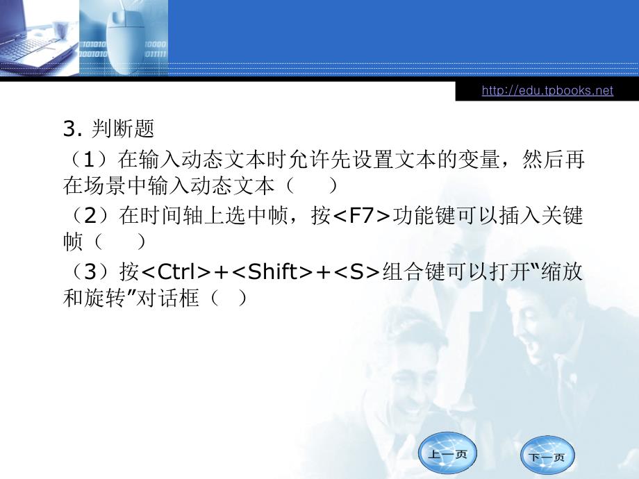 Flash 动画设计实例教程  教学课件 ppt 作者 王兵华 编著 第9章 习题_第3页