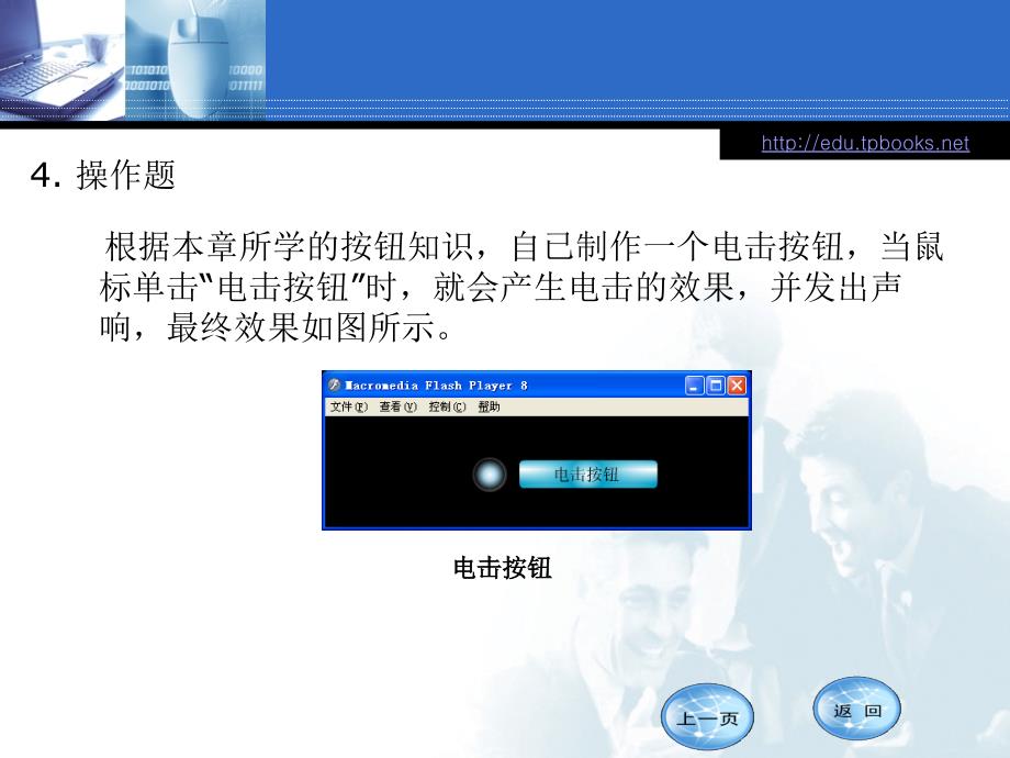 Flash 动画设计实例教程  教学课件 ppt 作者 王兵华 编著 第9章 习题_第4页