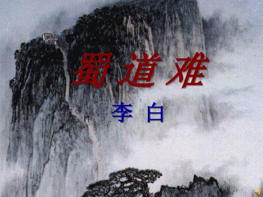 《蜀道难》整理_第1页