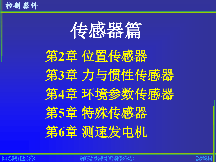 《控制器件》-杨益强-电子教案 1-2章及使用说明 02位置传感器_第1页