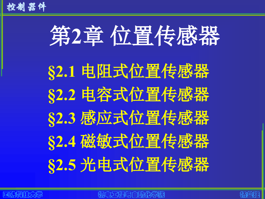 《控制器件》-杨益强-电子教案 1-2章及使用说明 02位置传感器_第2页