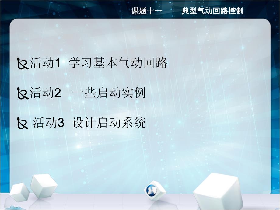 液压与气动技术简明教程 教学课件 ppt 作者 金黎明 课题十一_第3页