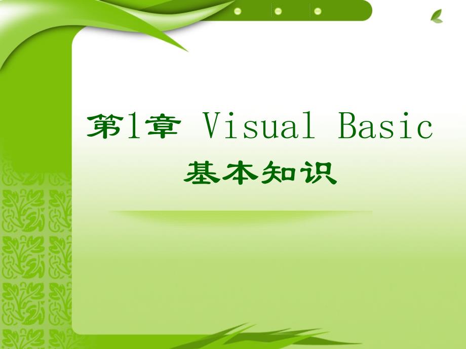 Visual Basic程序设计教程 教学课件 PPT 作者 杨培添 第1章_第1页