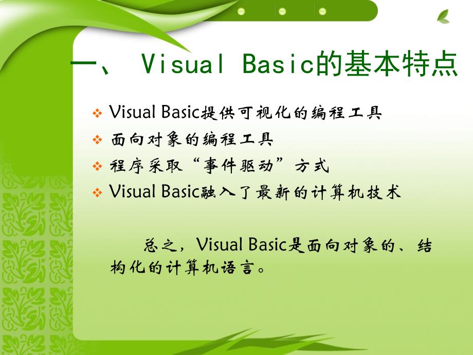 Visual Basic程序设计教程 教学课件 PPT 作者 杨培添 第1章_第3页