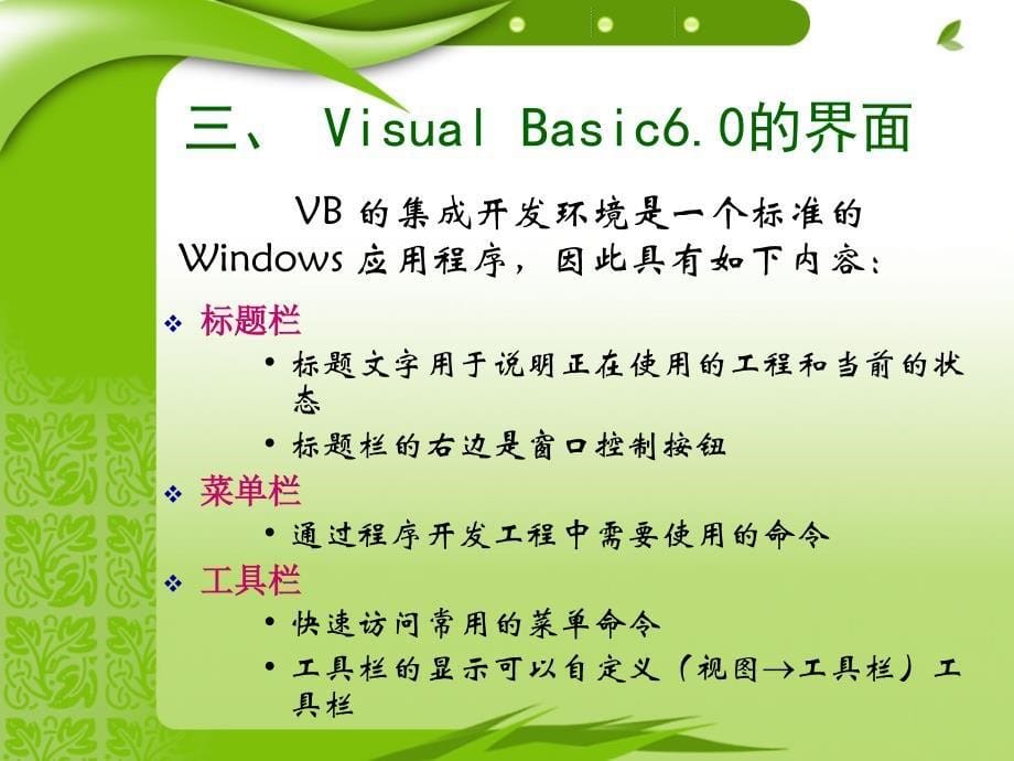 Visual Basic程序设计教程 教学课件 PPT 作者 杨培添 第1章_第5页
