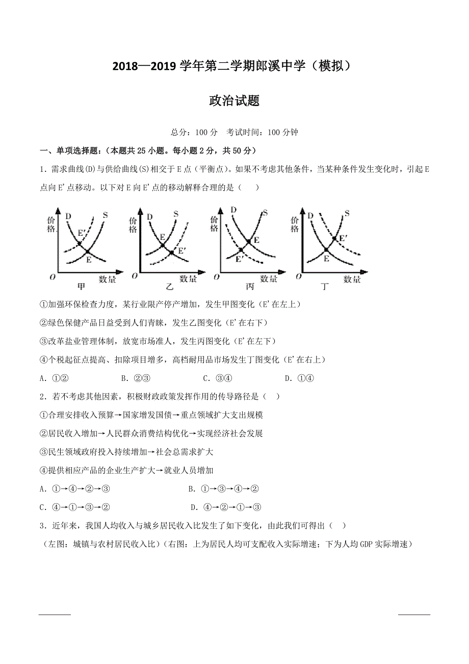 安徽省郎溪中学2018-2019学年高二5月模拟考试政治试题附答案_第1页