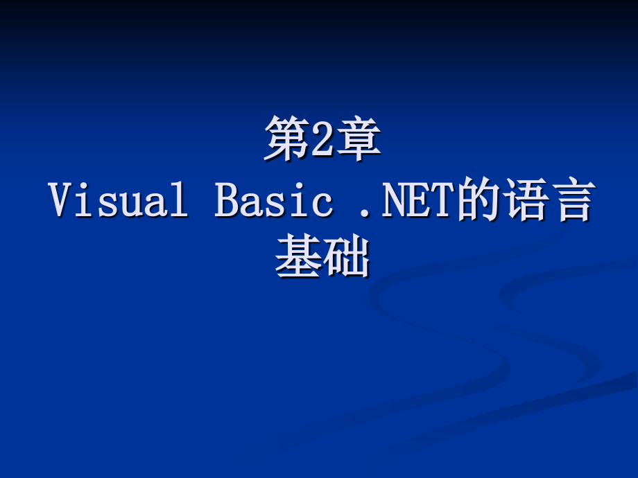 Visual Basic.NET程序设计 教学课件 ppt 作者  李琦 王伟 张薇 张启军 chapter2  Visual Basic.net的语法_第1页