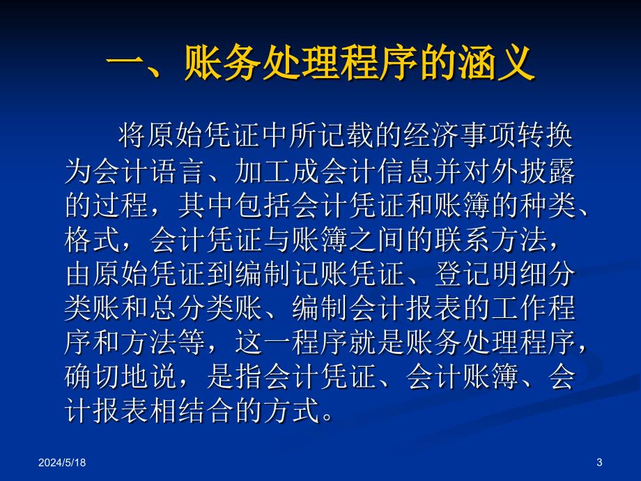 基础会计第2版 教学课件 ppt 作者 栾甫贵 尚洪涛主编 基础会计(9)_第3页