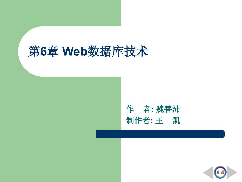 《企业网站开发与管理》-魏善沛-电子教案 第6章 Web数据库技术_第1页