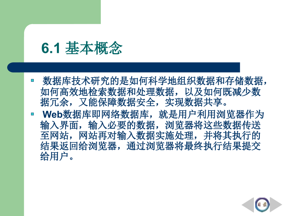 《企业网站开发与管理》-魏善沛-电子教案 第6章 Web数据库技术_第3页
