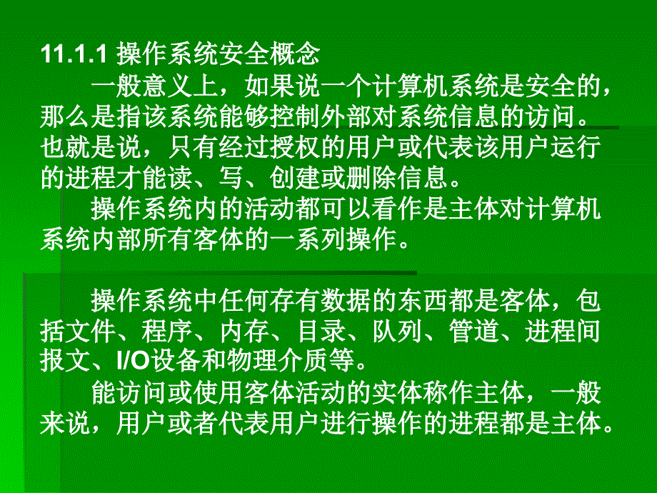 计算机信息及网络安全实用教程 主编 蒋理 第11章 操作系统安全_第3页