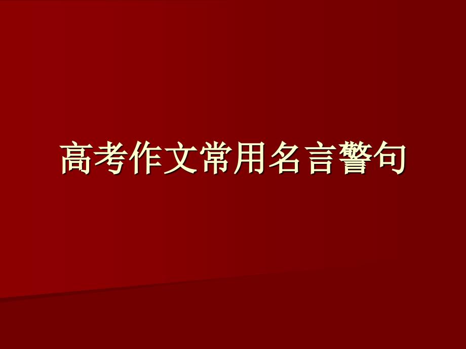 高考作文常用名言警句_第1页