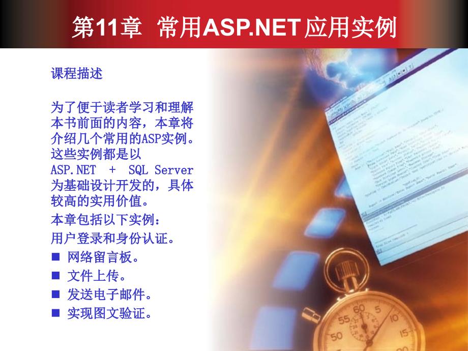 Web应用程序开发教程——ASP.NET+SQL Server 教学课件 PPT 作者 岳学军 李晓黎 第11章_第2页