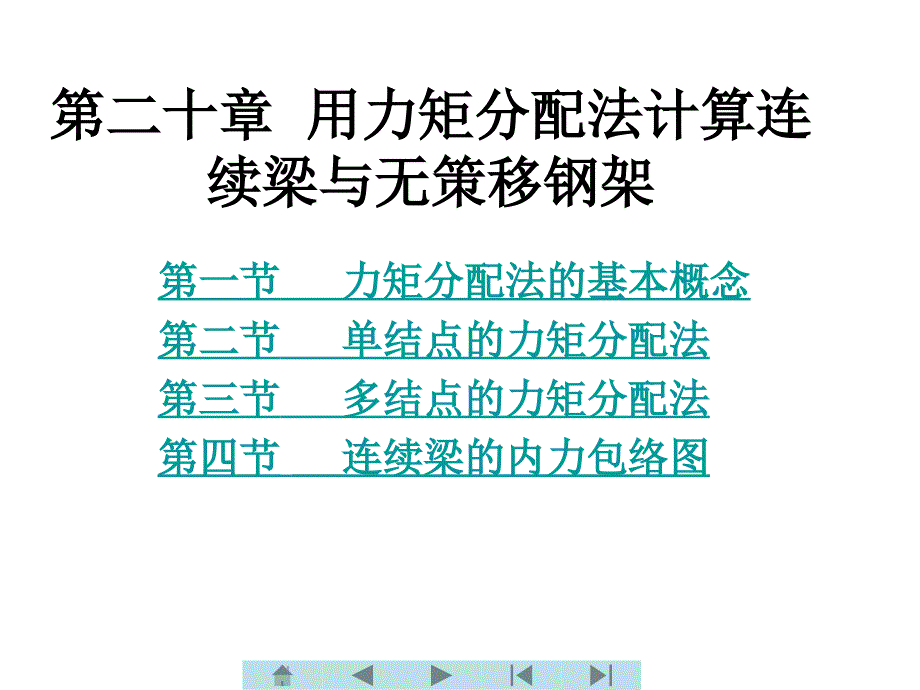 土木工程力学 教学课件 ppt 作者 王长连 第二十章  力矩分配法_第1页