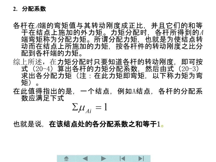 土木工程力学 教学课件 ppt 作者 王长连 第二十章  力矩分配法_第5页