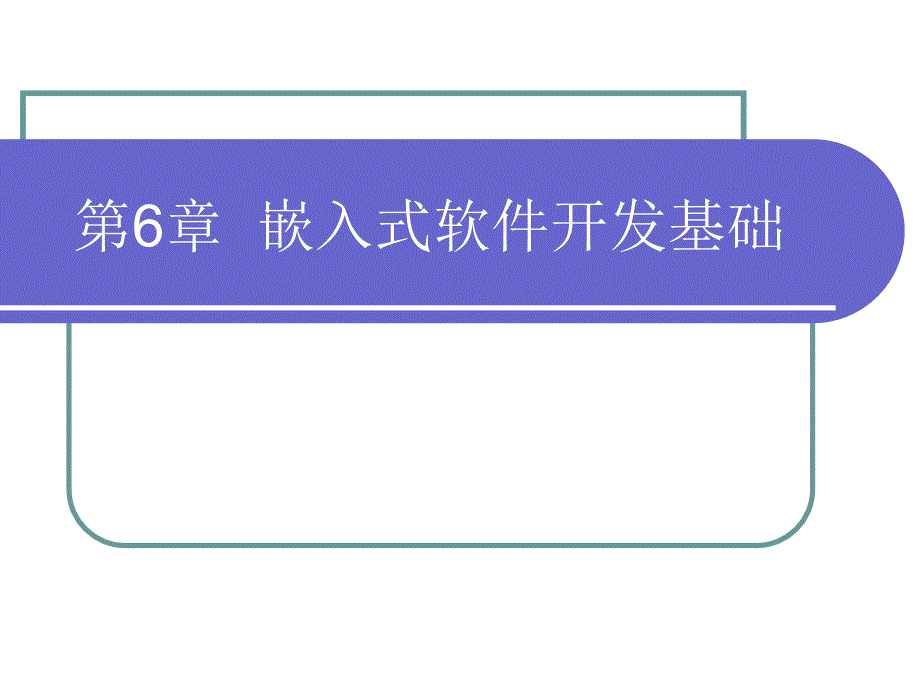 嵌入式系统原理及应用开发 教学课件 ppt 作者 陈渝 第6章  嵌入式软件开发基础_第1页