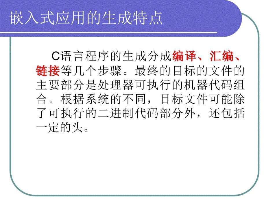 嵌入式系统原理及应用开发 教学课件 ppt 作者 陈渝 第6章  嵌入式软件开发基础_第5页