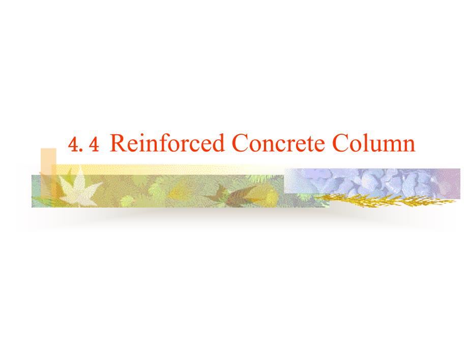 土木工程专业英语 教学课件 ppt 作者 陈瑛 4.4. Reinforced Concrete Column_第1页
