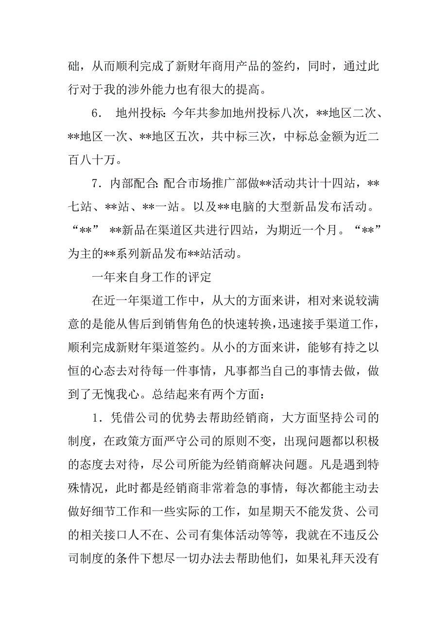 销售渠道业务代表20xx年终工作总结_第3页