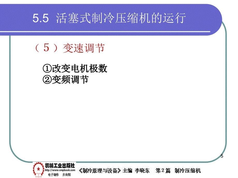 制冷原理与设备 教学课件 ppt 作者 李晓东 5-5_第5页