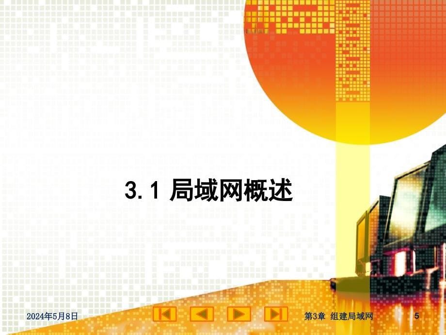 网站建设与管理  教学课件 ppt 作者 尚晓航 第3章 组建局域网_第5页