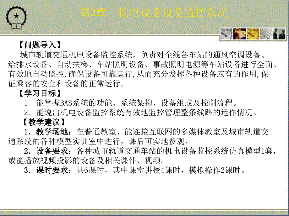 城市轨道交通车站机电设备 教学课件 ppt 作者 朱济龙 第2章  机电设备监控系统_第2页