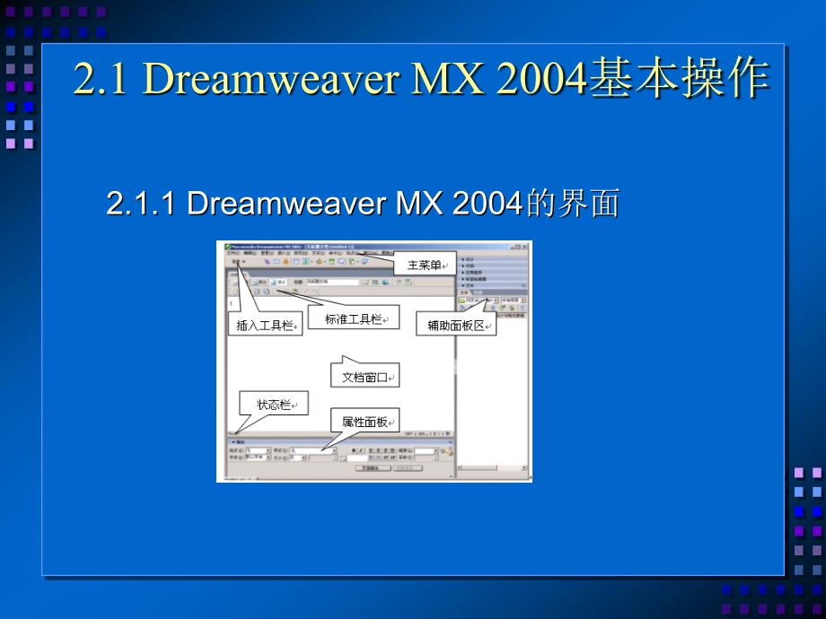 《网页设计与制作实用教程》-雷运发-电子教案 第2章网页制作快速入门_第2页