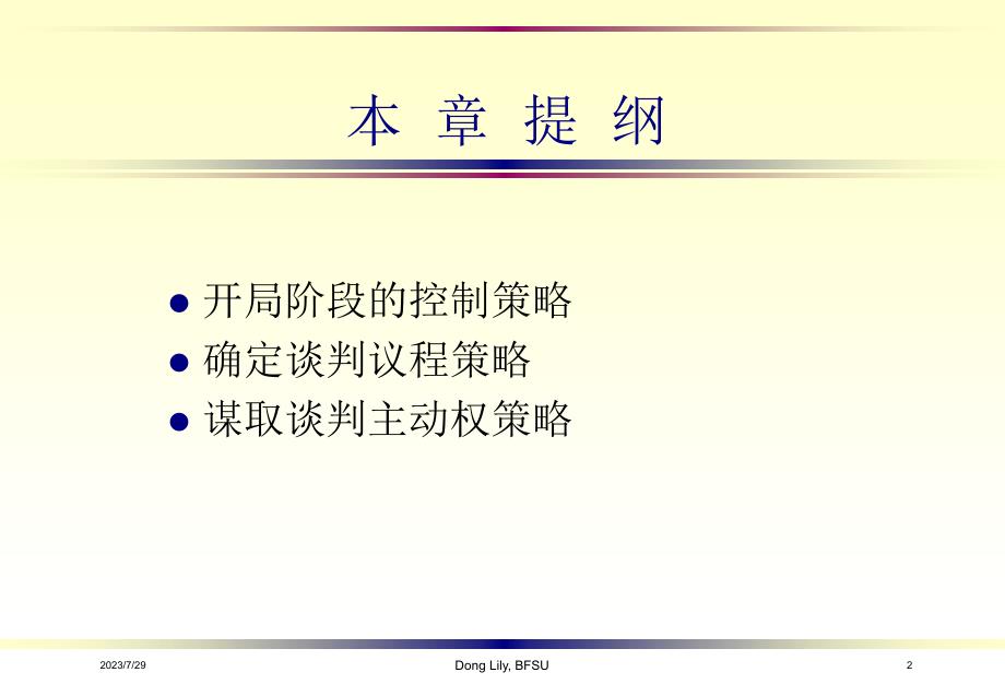 国际商务谈判 教学课件 ppt 作者 黄卫平 董丽丽 chap4 开局技巧_第2页