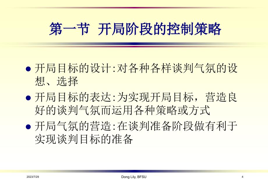 国际商务谈判 教学课件 ppt 作者 黄卫平 董丽丽 chap4 开局技巧_第4页