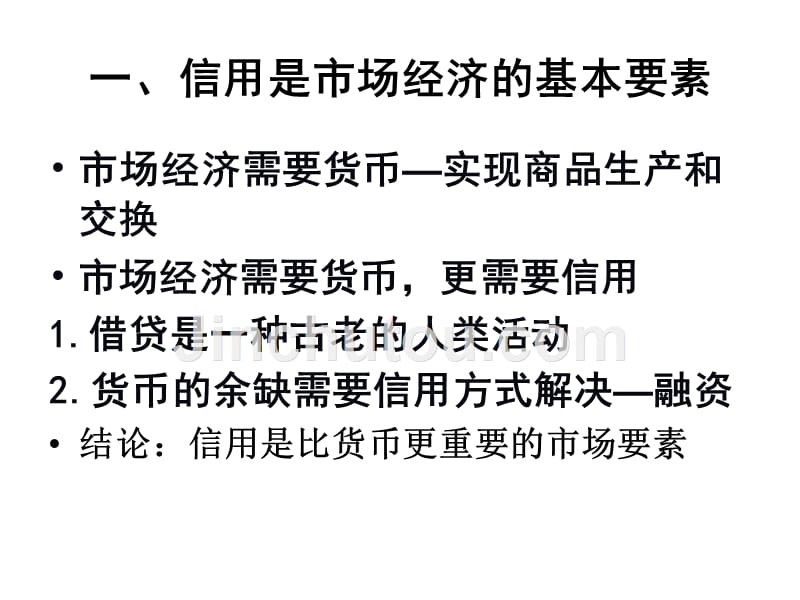 金融学概论 教学课件 ppt 作者  郭晖 2.信用与利息_第4页