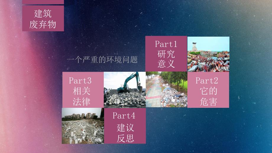 城市建筑垃圾,白色垃圾,环境污染报告_第2页