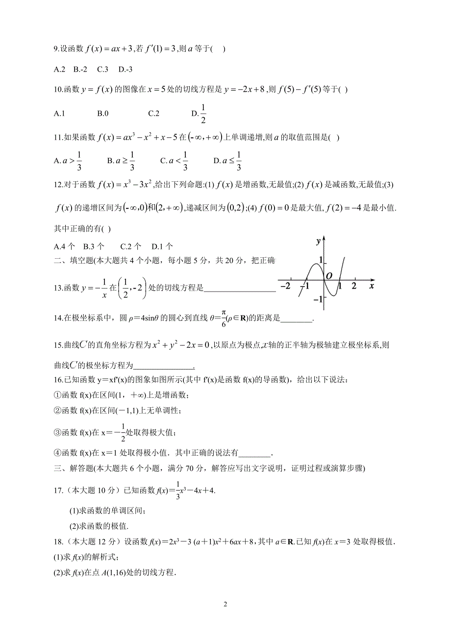 精校word版答案全---陕西省黄陵中学2018—2019学年度上学期月考数学理_第2页