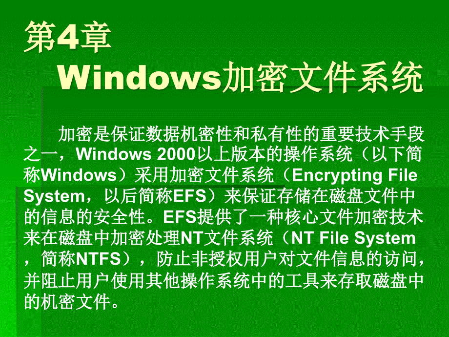 计算机信息及网络安全实用教程 主编 蒋理 第4章 Windows加密文件系统_第1页