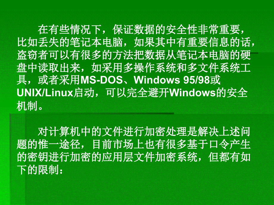 计算机信息及网络安全实用教程 主编 蒋理 第4章 Windows加密文件系统_第3页