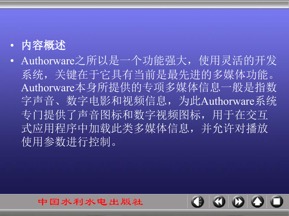 《Authorware多媒体课件制作技术》-王爱民-电子教案 第7章_第2页