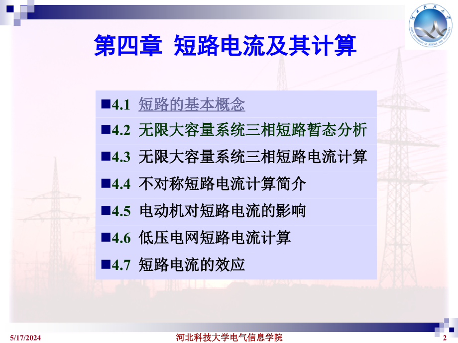 供配电工程 教学课件 ppt 作者 孙丽华 第4章_第2页