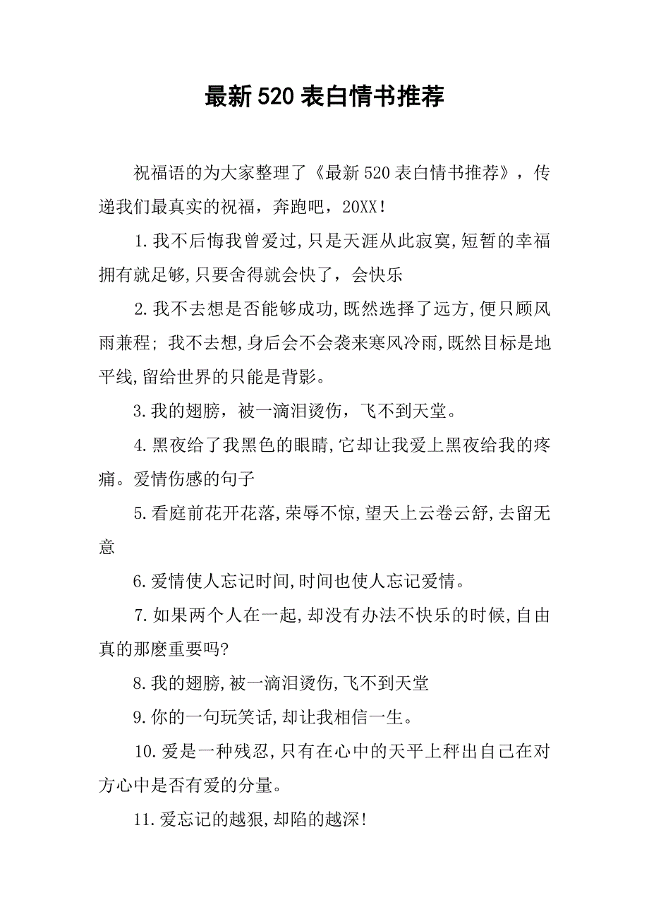 最新520表白情书推荐_第1页