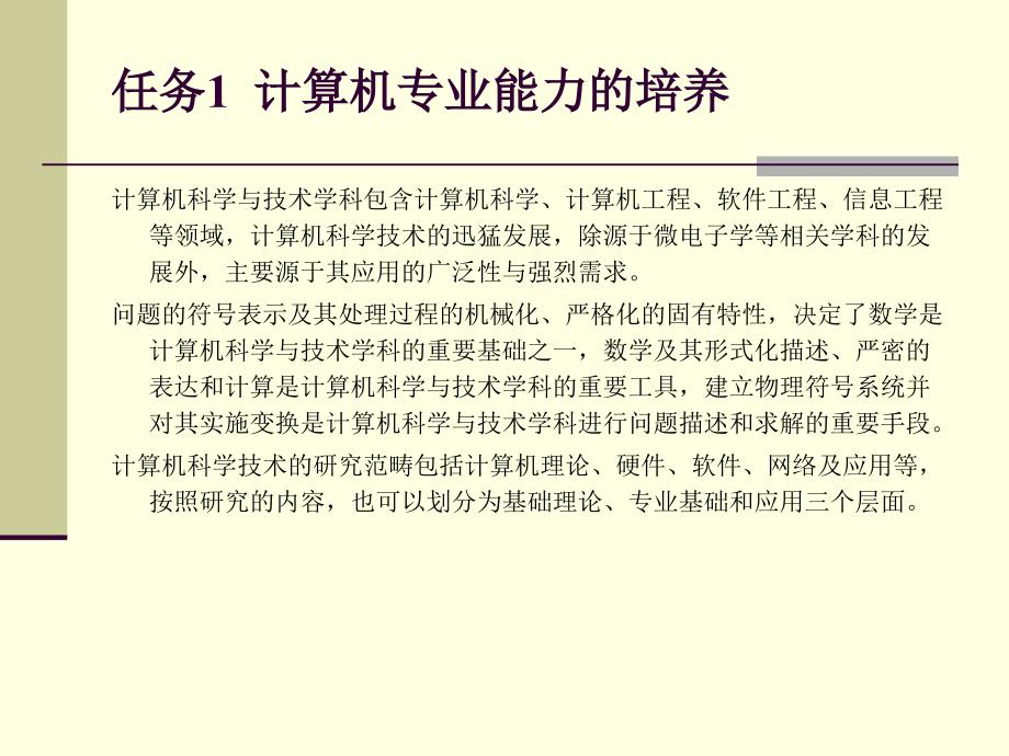 《计算机导论》-柳青-电子教案 第12章 专业能力培养与职业道德_第3页