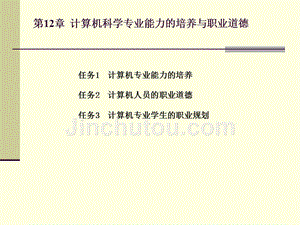 《计算机导论》-柳青-电子教案 第12章 专业能力培养与职业道德