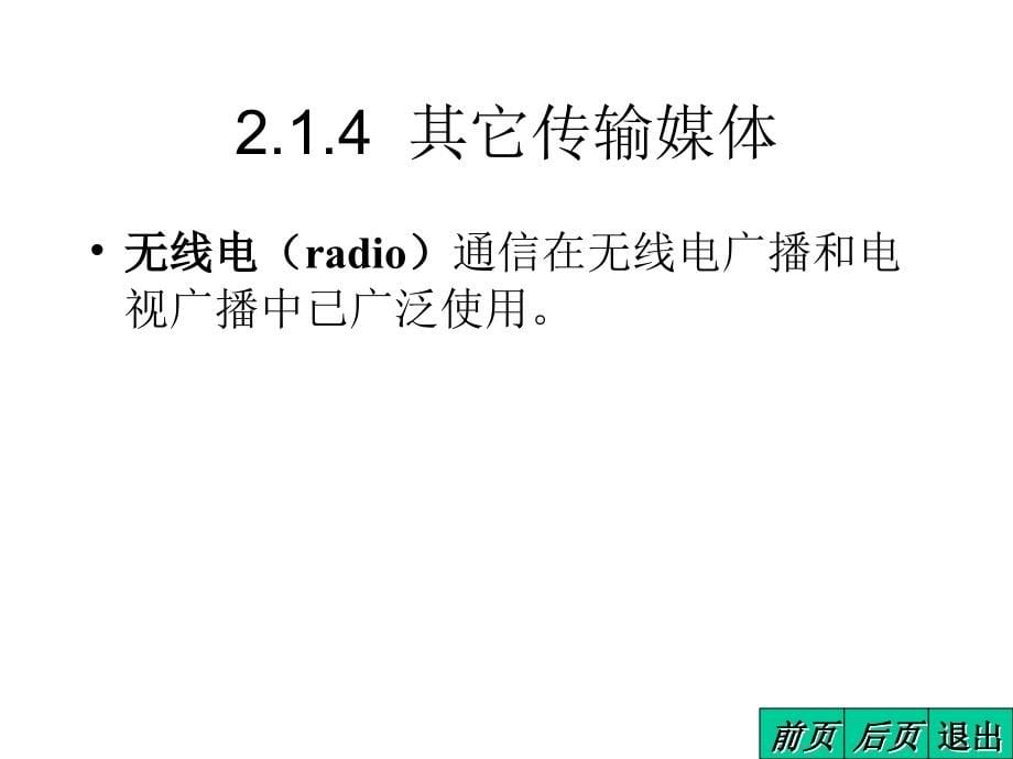 计算机网络 第2版  教学课件 ppt 高传善 毛迪林 王雪平 第2章 通信子网的基本技术_第5页