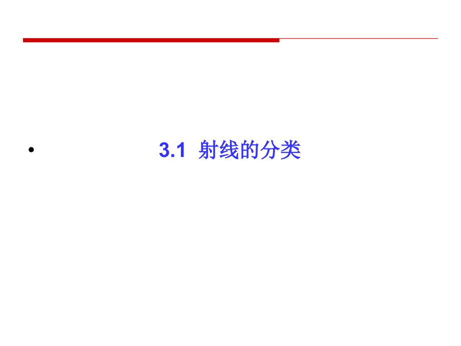 射线检测 教学课件 ppt 作者 张小海 3-1工业射线检测中的射线_第2页