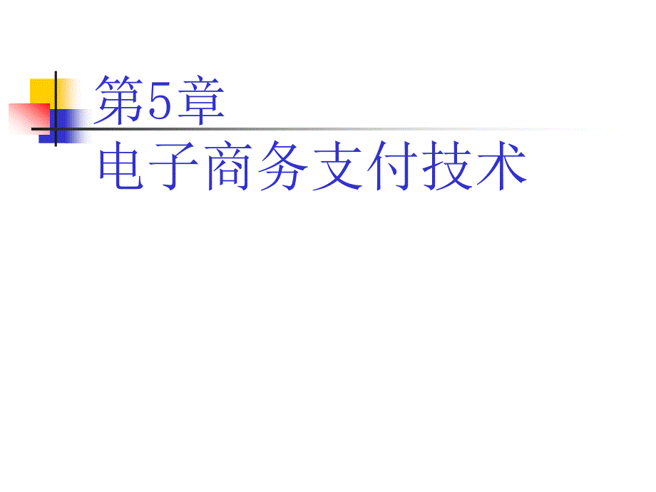 微型计算机原理及应用 教学课件 ppt 作者 周杰英、张萍、郭雪梅、黄方军、陈曼娜 第5章 电子商务支付技术_第1页