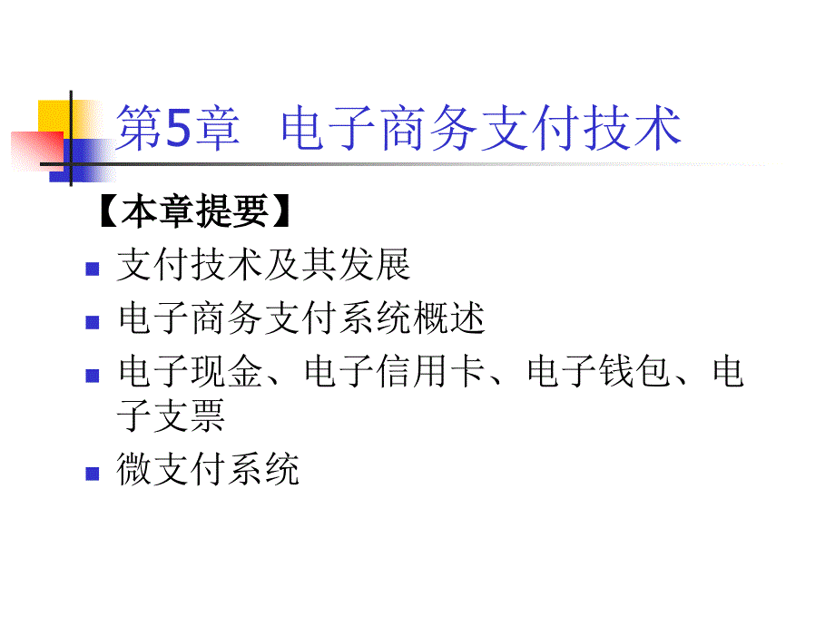 微型计算机原理及应用 教学课件 ppt 作者 周杰英、张萍、郭雪梅、黄方军、陈曼娜 第5章 电子商务支付技术_第2页