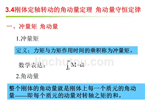 《大学物理》-李春贵-电子教案 第3章 刚体力学 3.4刚体定轴转动的角动量定理  角动量守恒定律   