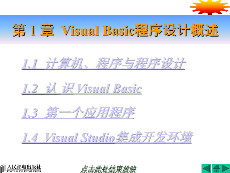 Visual Basic程序设计 教学课件 ppt 作者  邱寄帆 第01章_第2页