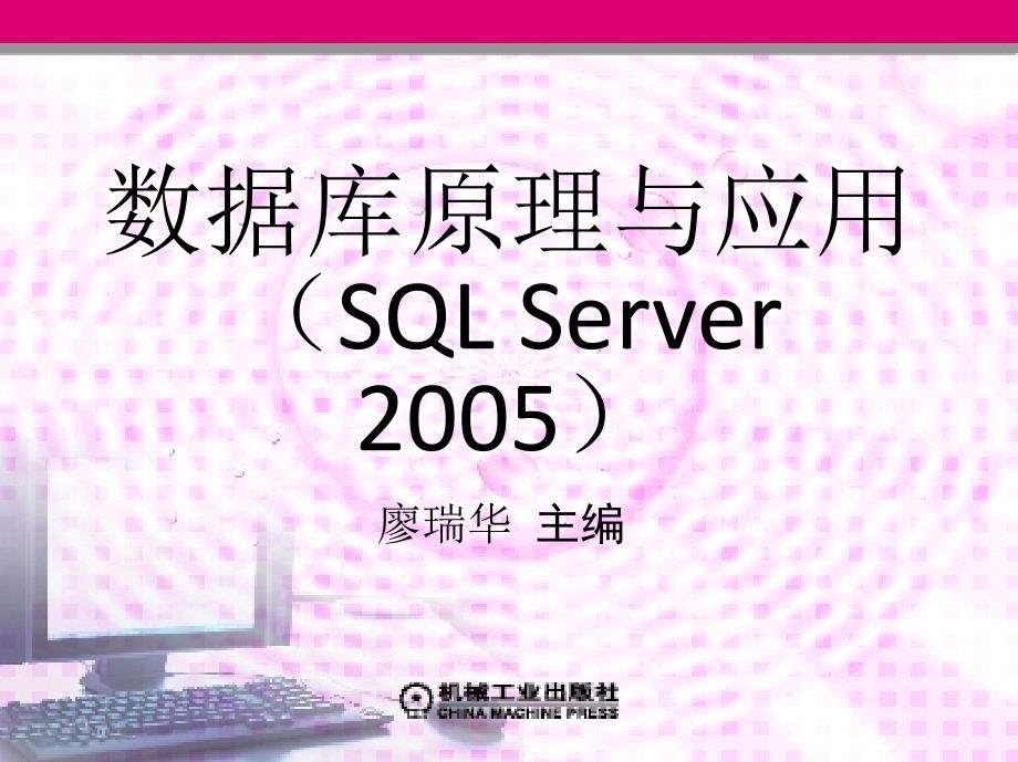 数据库原理与应用 SQL Server 2005  教学课件 ppt 作者 廖瑞华 2_第9章　关系模式规范化_第1页