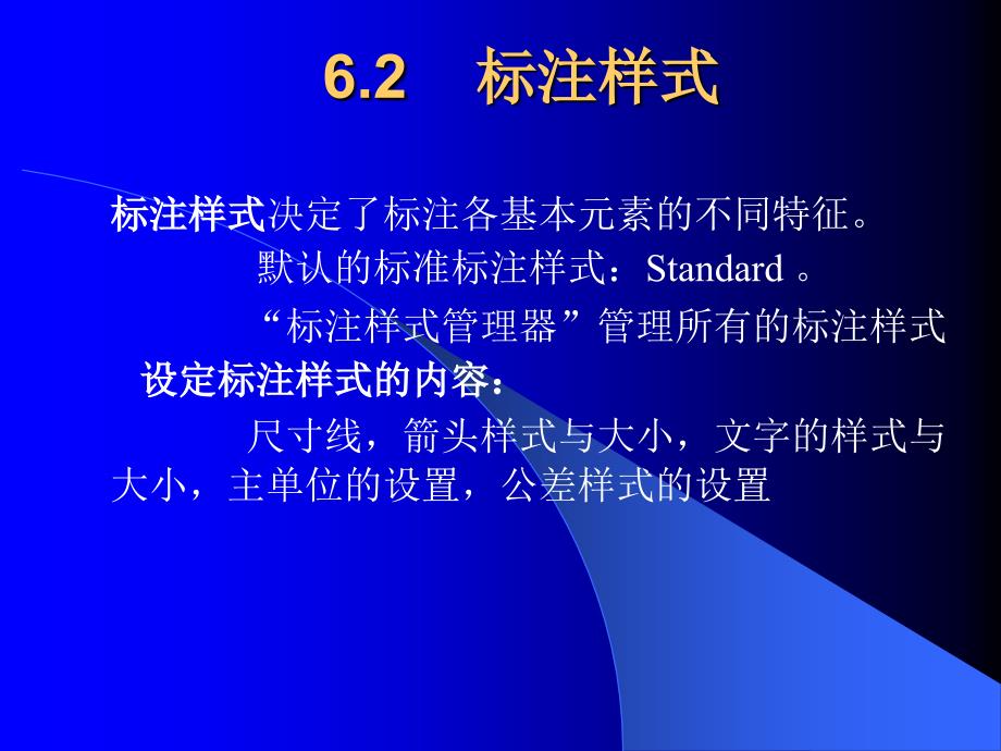 AutoCAD 2006中文版实用教程  教学课件 ppt 作者 龙玉辉 等 第6章   尺寸标注电子教案_第4页