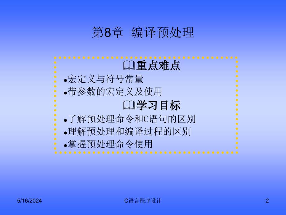 C语言程序设计 教学课件 ppt 作者 李学军 第8章_第2页